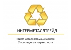 Прием лома черных и цветных металлов. Демонтаж. Утилизация.
