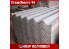 Купить шифер волновой в Екатеренбурге