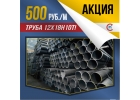 Спецпредложение Труба нержавеющая 11х1,5 12х18н10т ГОСТ 9941 за 500 руб.м