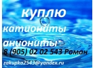 Куплю катиониты, аниониты