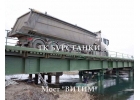 Изготовим стальные автодорожные и наплавные мосты