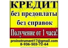 Кредит с любыми проблемами и долгами.