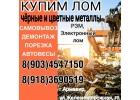 Купим дорого лом чрных и цветных металлов