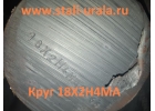 Круги ст. 18х2н4ма 110мм,120мм,150мм,160мм