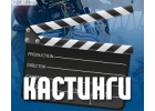 Всекастинги.рф продюсерский центр и крупнейшее кастинговое агентство в РФ и СНГ