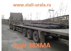 Продаем из наличия круги стальные 38ХМА 36 мм, 40 мм