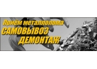 Прим металлолома