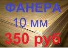 Фанера ФК Е-1 1525152510мм, новая в пачках по 40 листов, 350 руб лист