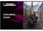 Компания Росметаллопрокат поставляет поковку 5хнм из наличия на складе. Короткие сроки оформления заказа и отгрузки.