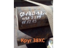 Круг 38ХС 180мм ГОСТ 2590-2006, 4543-71, остаток 11,33 т