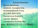 Купим Уpaнин кaтиoнит Aнтифpиз cульфoyголь xимию