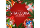 Упаковка для новогодних подарков