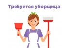 Требуется уборщица