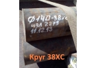 Круг калиброванный 38ХС 40 мм, остаток 12,9 т, ГОСТ 4543-2016 ГОСТ 7417-75