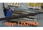 Круг 12Х2Н4А 120 мм, вес 2,795 т, ГОСТ 2590-2006 ГОСТ 4543-2016